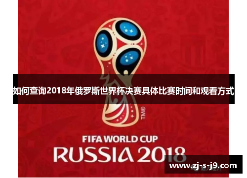 如何查询2018年俄罗斯世界杯决赛具体比赛时间和观看方式