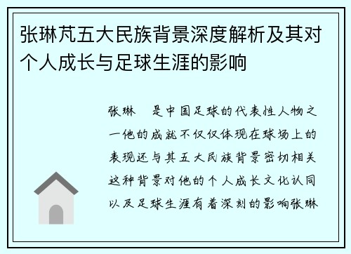 张琳芃五大民族背景深度解析及其对个人成长与足球生涯的影响