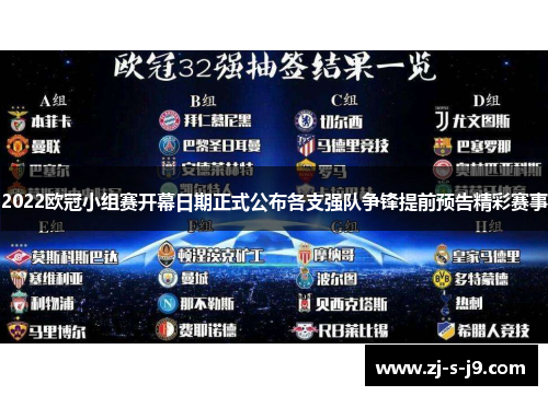 2022欧冠小组赛开幕日期正式公布各支强队争锋提前预告精彩赛事
