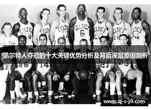 凯尔特人夺冠的十大关键优势分析及背后深层原因剖析