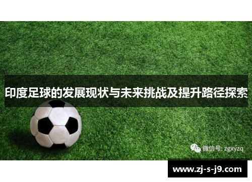 印度足球的发展现状与未来挑战及提升路径探索