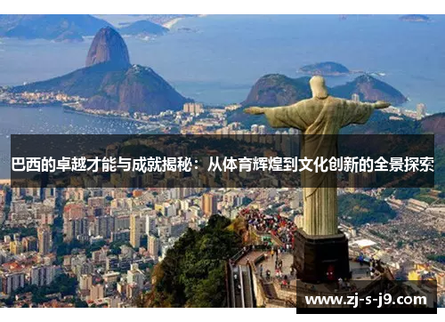 巴西的卓越才能与成就揭秘：从体育辉煌到文化创新的全景探索