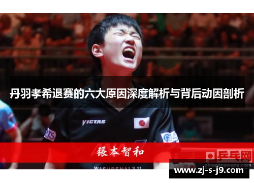 丹羽孝希退赛的六大原因深度解析与背后动因剖析