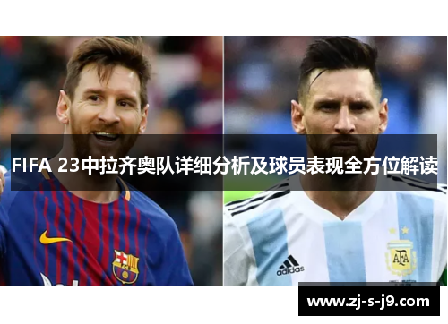 FIFA 23中拉齐奥队详细分析及球员表现全方位解读