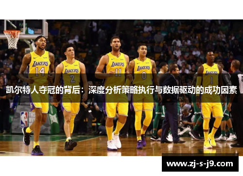 凯尔特人夺冠的背后：深度分析策略执行与数据驱动的成功因素