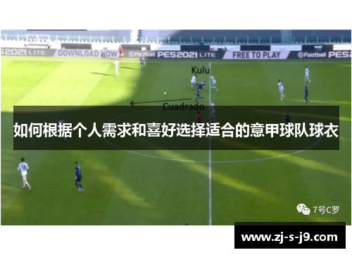 如何根据个人需求和喜好选择适合的意甲球队球衣