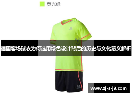 德国客场球衣为何选用绿色设计背后的历史与文化意义解析