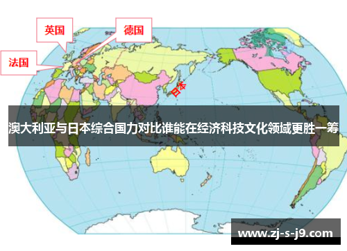 澳大利亚与日本综合国力对比谁能在经济科技文化领域更胜一筹