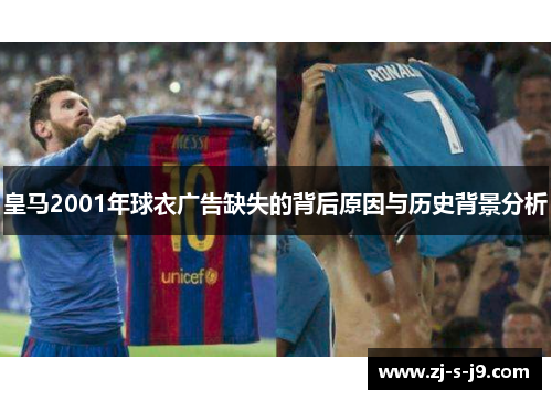 皇马2001年球衣广告缺失的背后原因与历史背景分析