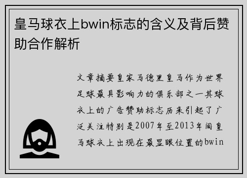 皇马球衣上bwin标志的含义及背后赞助合作解析