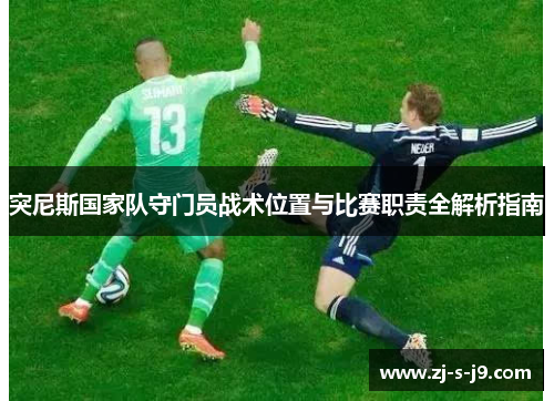 突尼斯国家队守门员战术位置与比赛职责全解析指南