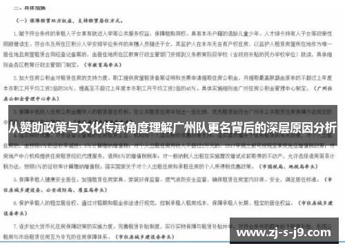 从赞助政策与文化传承角度理解广州队更名背后的深层原因分析