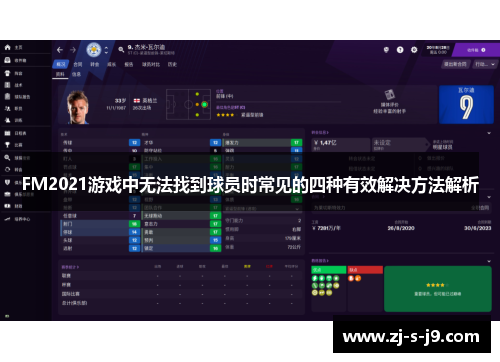 FM2021游戏中无法找到球员时常见的四种有效解决方法解析