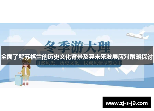 全面了解苏格兰的历史文化背景及其未来发展应对策略探讨