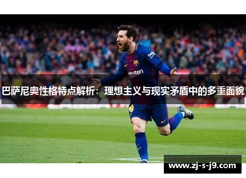 巴萨尼奥性格特点解析：理想主义与现实矛盾中的多重面貌