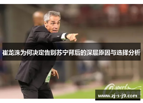 崔龙洙为何决定告别苏宁背后的深层原因与选择分析
