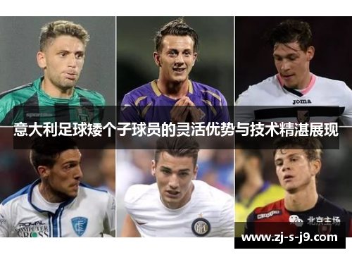 意大利足球矮个子球员的灵活优势与技术精湛展现
