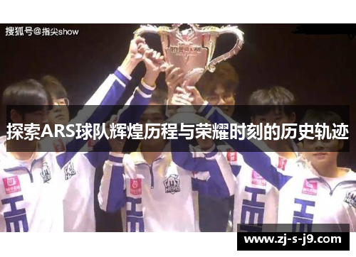 探索ARS球队辉煌历程与荣耀时刻的历史轨迹