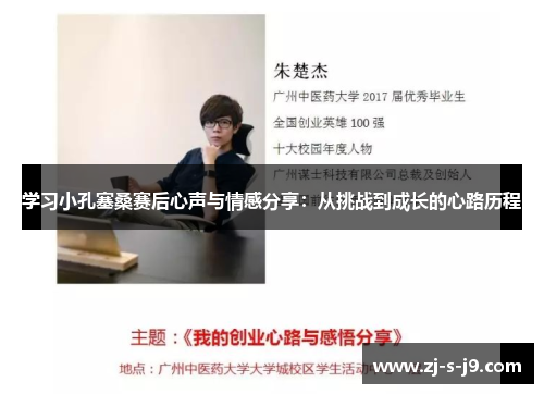 学习小孔塞桑赛后心声与情感分享：从挑战到成长的心路历程