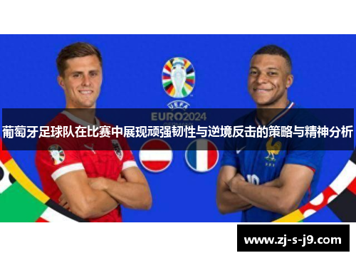 葡萄牙足球队在比赛中展现顽强韧性与逆境反击的策略与精神分析