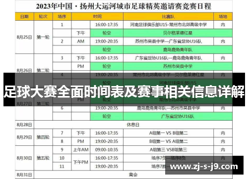 足球大赛全面时间表及赛事相关信息详解