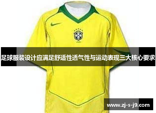 足球服装设计应满足舒适性透气性与运动表现三大核心要求