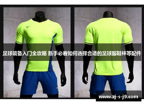 足球装备入门全攻略 新手必看如何选择合适的足球服鞋袜等配件