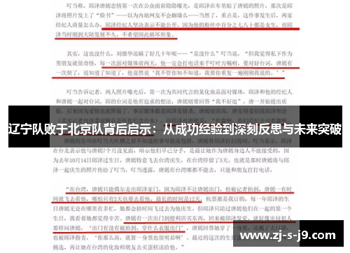 辽宁队败于北京队背后启示：从成功经验到深刻反思与未来突破