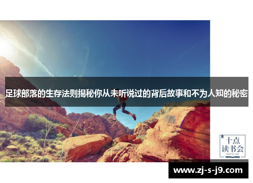 足球部落的生存法则揭秘你从未听说过的背后故事和不为人知的秘密