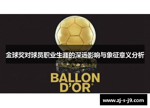 金球奖对球员职业生涯的深远影响与象征意义分析
