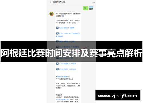 阿根廷比赛时间安排及赛事亮点解析
