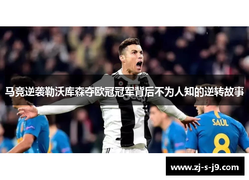 马竞逆袭勒沃库森夺欧冠冠军背后不为人知的逆转故事