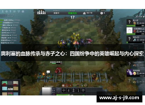 奥利塞的血脉传承与赤子之心：四国纷争中的英雄崛起与内心探索