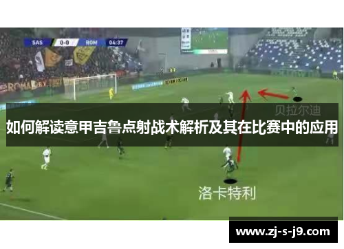 如何解读意甲吉鲁点射战术解析及其在比赛中的应用