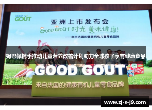 姆巴佩携手推动儿童营养改善计划助力全球孩子享有健康食品