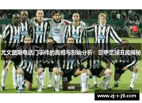 尤文图斯电话门事件的真相与影响分析：意甲足球丑闻揭秘