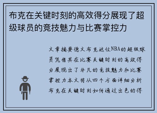 布克在关键时刻的高效得分展现了超级球员的竞技魅力与比赛掌控力 布克在关键时刻的高效得分展现了超级球员的竞技魅力与比赛掌控力