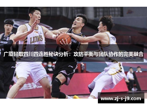 广厦轻取四川四连胜秘诀分析：攻防平衡与团队协作的完美融合