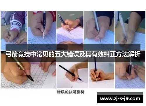 弓箭竞技中常见的五大错误及其有效纠正方法解析 弓箭竞技中常见的五大错误及其有效纠正方法解析