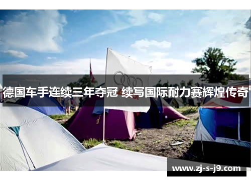德国车手连续三年夺冠 续写国际耐力赛辉煌传奇