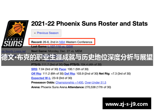 德文·布克的职业生涯成就与历史地位深度分析与展望 德文·布克的职业生涯成就与历史地位深度分析与展望