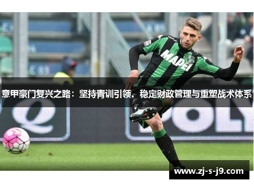 意甲豪门复兴之路：坚持青训引领、稳定财政管理与重塑战术体系