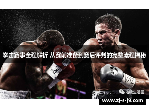 拳击赛事全程解析 从赛前准备到赛后评判的完整流程揭秘 拳击赛事全程解析 从赛前准备到赛后评判的完整流程揭秘