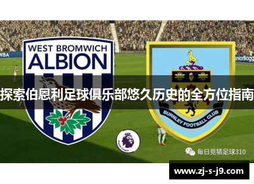 探索伯恩利足球俱乐部悠久历史的全方位指南 探索伯恩利足球俱乐部悠久历史的全方位指南