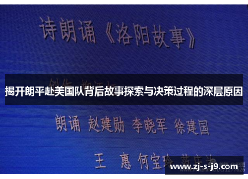 揭开朗平赴美国队背后故事探索与决策过程的深层原因