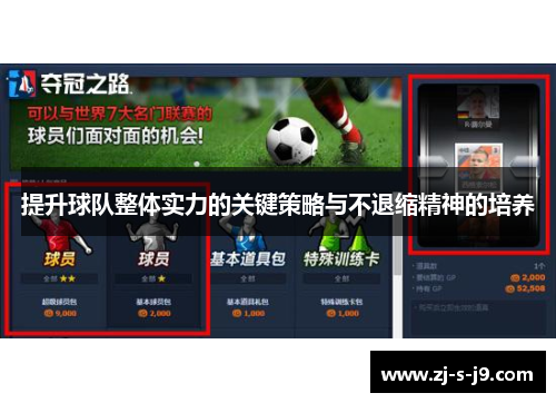 提升球队整体实力的关键策略与不退缩精神的培养
