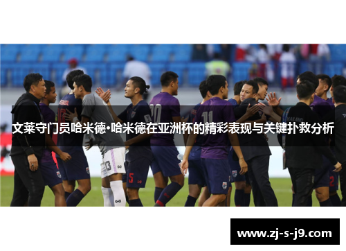 文莱守门员哈米德·哈米德在亚洲杯的精彩表现与关键扑救分析