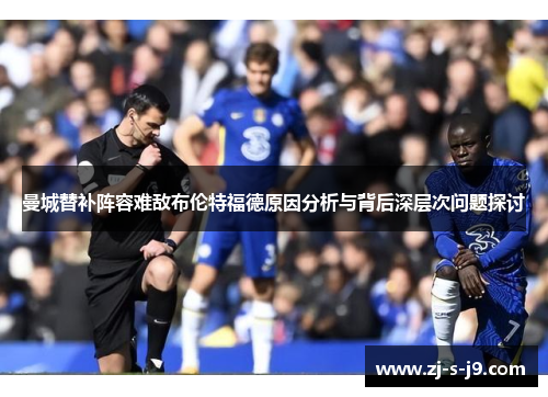 曼城替补阵容难敌布伦特福德原因分析与背后深层次问题探讨