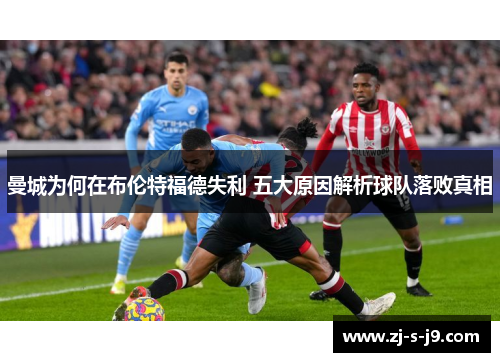 曼城为何在布伦特福德失利 五大原因解析球队落败真相