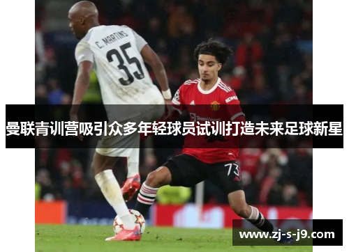 曼联青训营吸引众多年轻球员试训打造未来足球新星